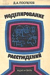 Читать книгу Моделирование рассуждений. Опыт анализа мыслительных актов