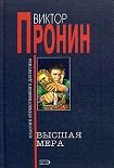 Читать книгу Высшая мера