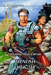 Читать книгу Ураган мысли (Повести.)