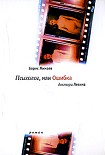 Читать книгу Психолог, или ошибка доктора Левина