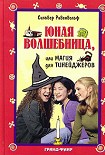 Читать книгу Юная волшебница, или Магия для тинейджеров