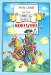 Читати книгу Пригоди барона Мюнхаузена