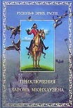Читать книгу Приключения барона Мюнхаузена