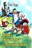 Читать книгу Муфта, Полботинка и Моховая Борода (книга 4, с иллюстрациями)