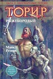 Читать книгу Торир. Рыжебородый