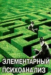 Читать книгу Элементарный психоанализ