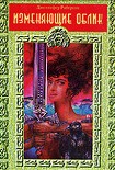 Читать книгу Изменяющие облик