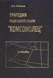 Читать книгу Трагедия подводной лодки «Комсомолец»