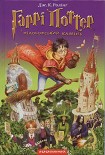 Читать книгу Гаррі Поттер і філософський камінь