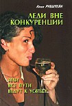 Читать книгу Леди вне конкуренции, или все пути ведут к успеху