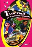 Читать книгу Толстый на кладбище дикарей