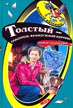 Читать книгу Толстый – спаситель французской короны