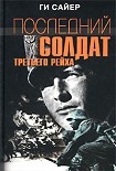 Читать книгу Последний солдат Третьего рейха