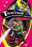 Читать книгу Толстый – сыщик подводного царства