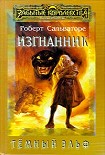 Читать книгу Изгнанник ( Книга 2 )