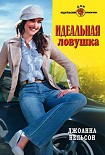 Читать книгу Идеальная ловушка