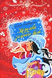 Читать книгу Королева зимнего бала