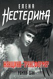 Читать книгу Женщина-трансформер