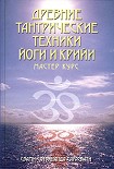 Читать книгу Древние тантрические техники йоги и крийи. Вводный курс