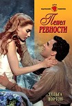 Читать книгу Пепел ревности