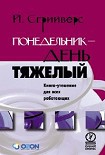 Читать книгу Понедельник – день тяжелый. Книга-утешение для всех работающих