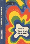 Читать книгу Тайны памяти (с иллюстрациями)