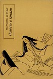Читать книгу Повесть о Гэндзи (Гэндзи-моногатари). Книга 2
