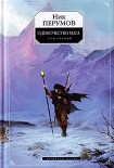 Читать книгу Хранитель Мечей. Одиночество мага. Том 1