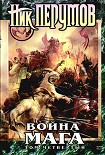 Читать книгу Война мага. Том 4. Конец игры. Часть 1