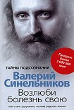 Читать книгу Возлюби болезнь свою. Как стать здоровым, познав радость жизни