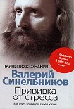 Читать книгу Прививка от стресса. Как стать хозяином своей жизни
