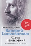 Читать книгу Сила намерения. Как реализовать свои мечты и желания