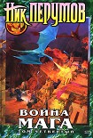 Читать книгу Война мага. Том 4. Конец игры. Часть 2