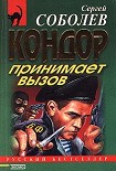 Читать книгу Кондор принимает вызов (Орден Посвященных)