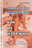 Читать книгу Сексуальные «катастрофы» и как их избежать