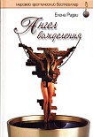 Читать книгу Ангел вожделения