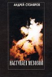 Читать книгу Наступает мезозой