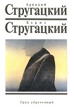 Читать книгу Град обреченный