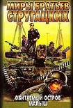 Читать книгу Обитаемый остров, Малыш