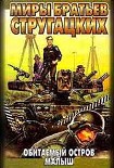 Читать книгу Обитаемый остров
