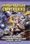 Читать книгу Хищные вещи века. Чрезвычайные происшествия. Полдень, XXII век