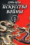 Читать книгу Искусство войны (в переводе академика Н. И. Конрада)