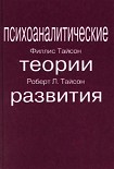 Читать книгу ПСИХОАНАЛИТИЧЕСКИЕ ТЕОРИИ РАЗВИТИЯ