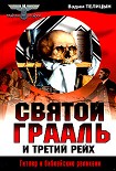 Читать книгу Святой Грааль и Третий рейх