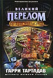 Читать книгу Великий перелом