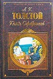 Читать книгу Князь Серебряный, Упырь, Семья вурдалака