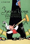 Читать книгу Золотой ключик, или приключения Буратино