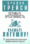 Читать книгу Оставьте брезгливость, съешьте лягушку!