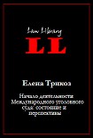 Читать книгу Начало деятельности Международного уголовного суда: состояние и перспективы