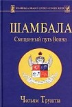 Читать книгу Шамбала: священный путь воина